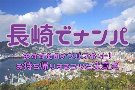 長崎 ナンパ|長崎のナンパスポット9選！おすすめのダーツバーや居酒屋を県 .